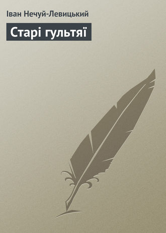 Обложка книги «Старі гультяї»