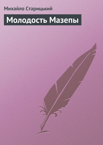 Обложка книги «Молодость Мазепы»