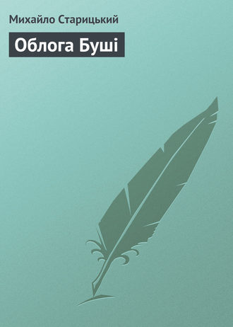 Обложка книги «Облога Бушi»