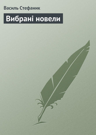 Обложка книги «Вибрані новели»