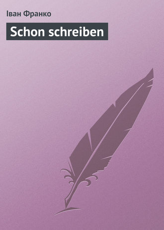 Обложка книги «Schon schreiben»