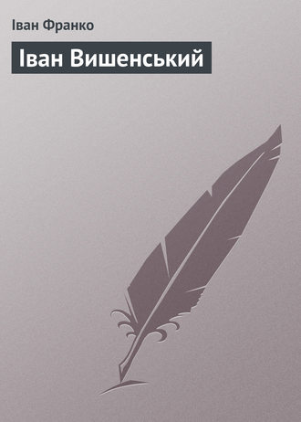 Іван Франко. Іван Вишенський