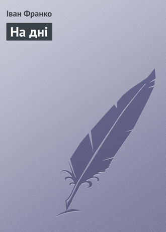 Обложка книги «На дні»