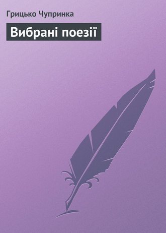 Обложка книги «Вибрані поезії»