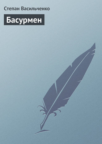 Обложка книги «Басурмен»
