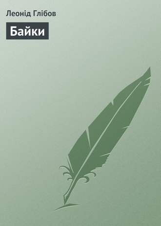 Обложка книги «Байки»