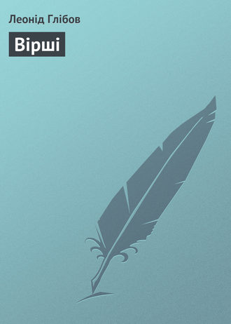 Обложка книги «Вірші»