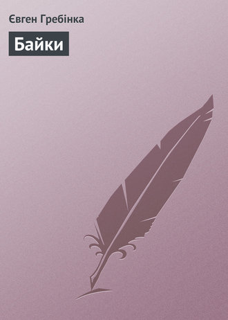 Обложка книги «Байки»