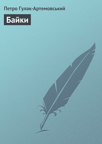 Обложка книги «Байки»