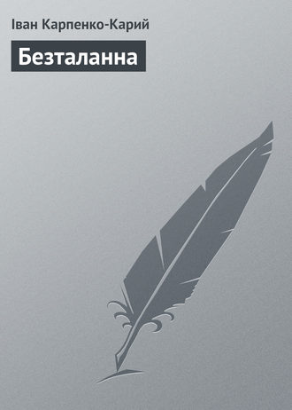 Обложка книги «Безталанна»