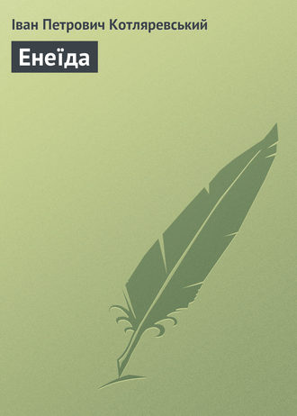Обложка книги «Енеїда»