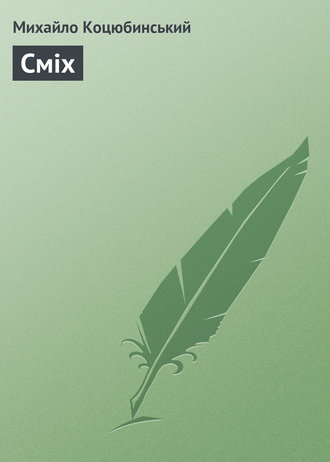 Обложка книги «Сміх»