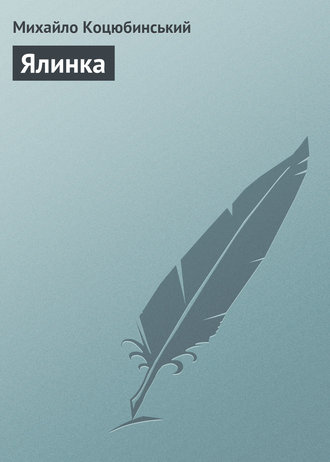 Обложка книги «Ялинка»