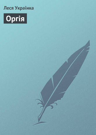 Обложка книги «Оргія»