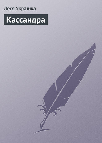 Обложка книги «Кассандра»