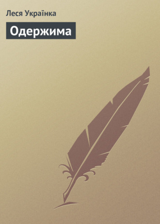 Обложка книги «Одержима»