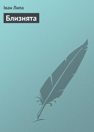 Обложка книги «Близнята»