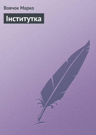 Обложка книги «Інститутка»