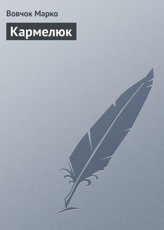 Обложка книги «Кармелюк»