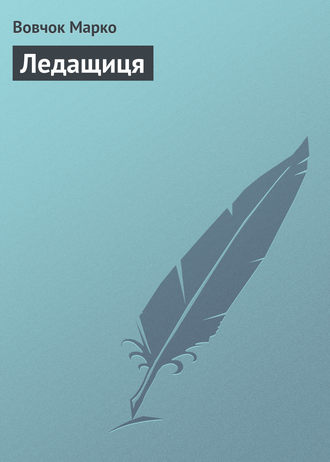 Обложка книги «Ледащиця»