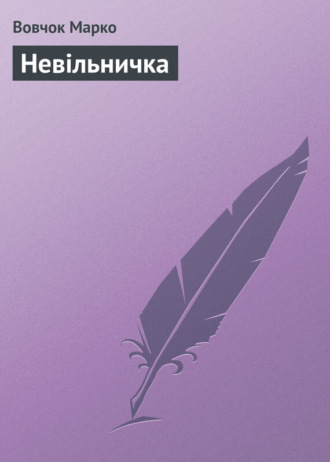 Обложка книги «Невільничка»
