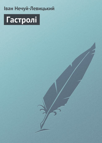 Обложка книги «Гастролі»