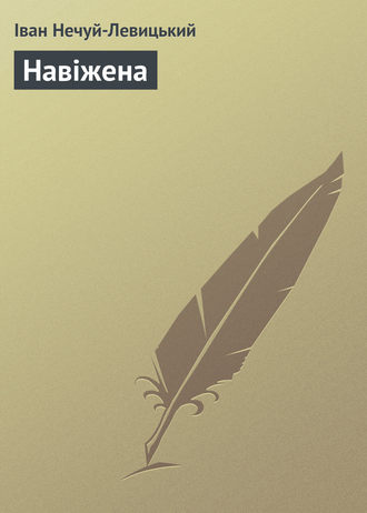Обложка книги «Навіжена»