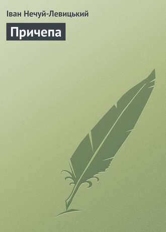 Обложка книги «Причепа»