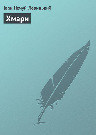 Обложка книги «Хмари»