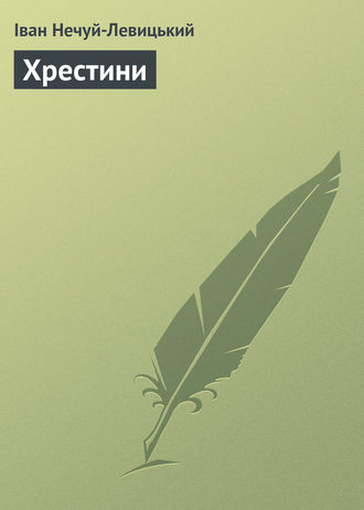 Обложка книги «Хрестини»
