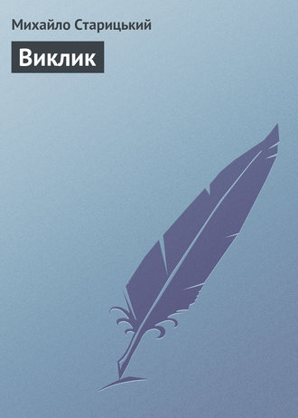 Обложка книги «Виклик»