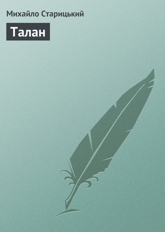 Обложка книги «Талан»