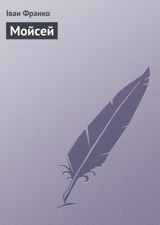 Обложка книги «Мойсей»