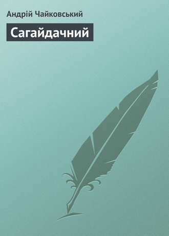 Обложка книги «Сагайдачний»