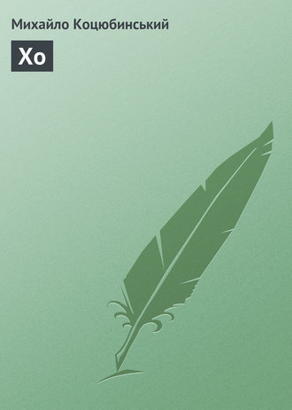 Обложка книги «Хо»