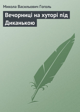 Обложка книги «Вечорниці на хуторі під Диканькою»