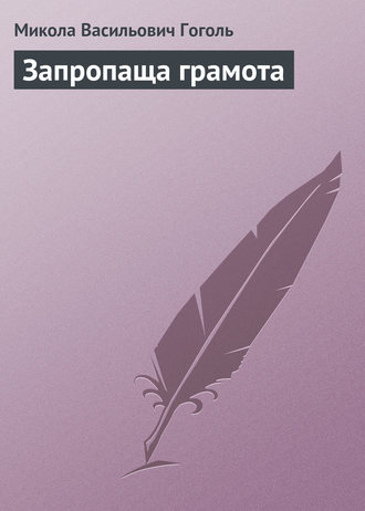 Обложка книги «Запропаща грамота»