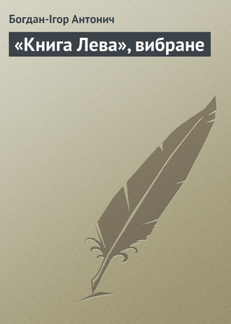 Обложка книги ««Книга Лева», вибране»