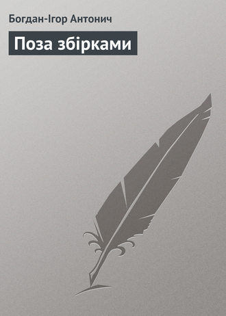 Обложка книги «Поза збірками»