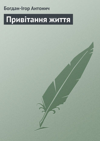 Обложка книги «Привітання життя»