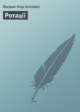 Обложка книги «Ротації»