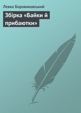 Обложка книги «Збірка «Байки й прибаютки»»