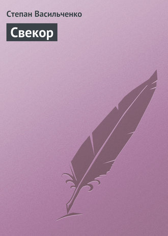Обложка книги «Свекор»