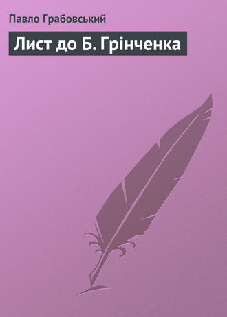 Павло Грабовський. Лист до Б. Грінченка