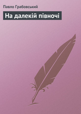 Обложка книги «На далекій півночі»