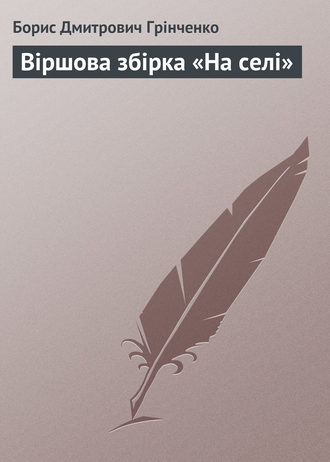 Борис Грінченко. Віршова збірка «На селі»