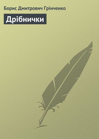 Обложка книги «Дрібнички»