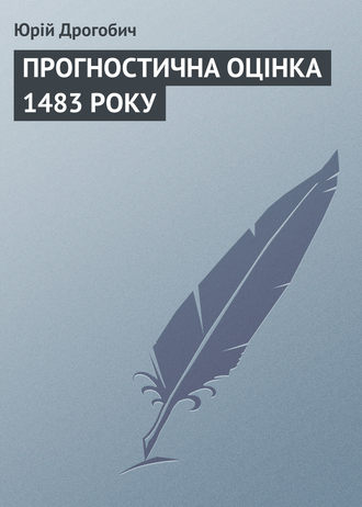 Юрій Дрогобич. ПРОГНОСТИЧНА ОЦІНКА 1483 РОКУ