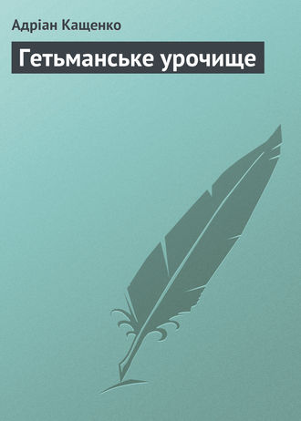 Обложка книги «Гетьманське урочище»