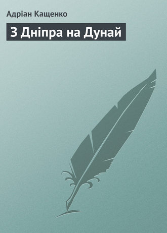 Адріан Кащенко. З Дніпра на Дунай